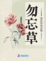 勿忘草勿忘你勿忘我