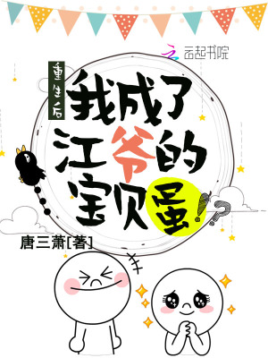 重生后我成了江爺?shù)膶氊惖? class=