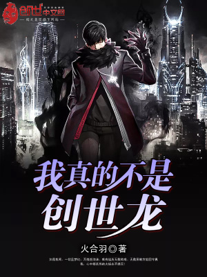 我真的不是創(chuàng)世龍