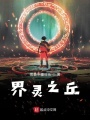 界靈之丘