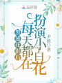 黑蓮花影后每天都在扮演小白花