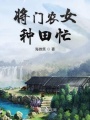 將門農女種田忙