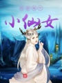 奶爸小仙女
