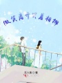 微笑離開哭著相擁