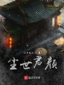 塵世君顏