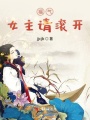 福氣女主請(qǐng)滾開(kāi)