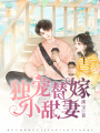 獨寵替嫁小甜妻