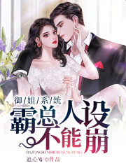 御姐系統(tǒng)：霸總?cè)嗽O(shè)不能崩