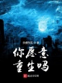 你愿意重生嗎