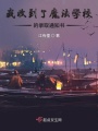 我收到了魔法學(xué)校的錄取通知書