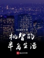 机智的半岛生活