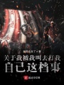關于我被我叫去打我自己這檔事