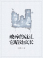 破碎的就让它暗处疯长