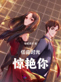 任由時光驚艷你