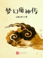 夢(mèng)幻魔神之凡人成魔
