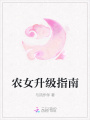 農女升級指南
