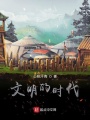 文明的時代