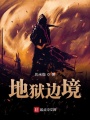 地獄邊境