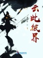 云此彼界