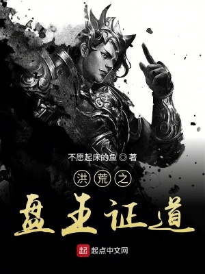 洪荒之盤王證道