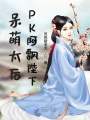 呆萌太后PK阿飄陛下