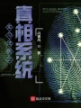 實習法醫之真相系統
