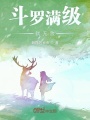 斗羅滿級就無敵