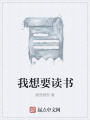 我想要讀書