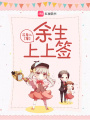 余生上上簽