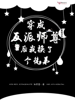 穿成反派師尊后我換了個徒弟