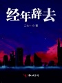 經年辭去