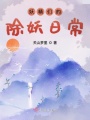 妖精們的除妖日常