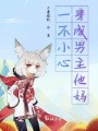 一不小心穿成男主他媽