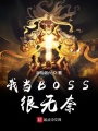 我當(dāng)BOSS刷玩家