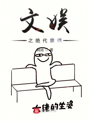 文娛之絕代宗師