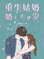 重生姑奶奶100歲