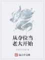 從奪位當老大開始