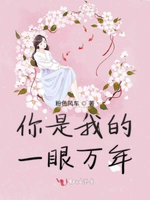 你是我的一眼萬年