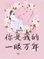 你是我的一眼万年