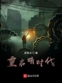 重啟暗時代