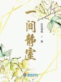 一間靜室