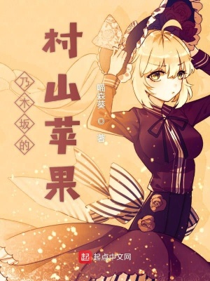 乃木坂的村山蘋果