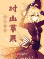 乃木坂的村山蘋果