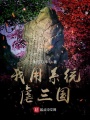 我用系統(tǒng)虐三國