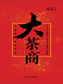 大茶商：亂世浮沉中的大商號的傳奇