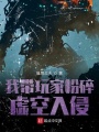 我帶玩家粉碎虛空入侵