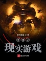 美漫之現(xiàn)實游戲