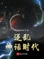 逆亂神話時代