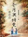 重生之蒼月奧特曼
