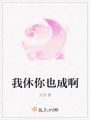 我休你也成啊